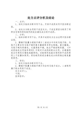 2024年处方点评分析及结论