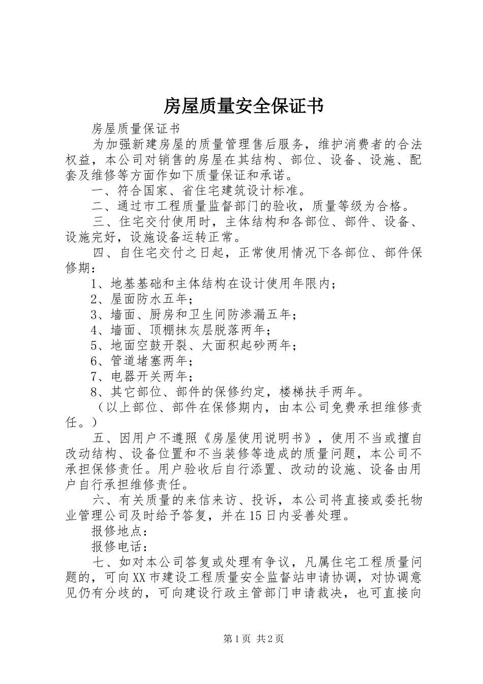 2024年房屋质量安全保证书_第1页