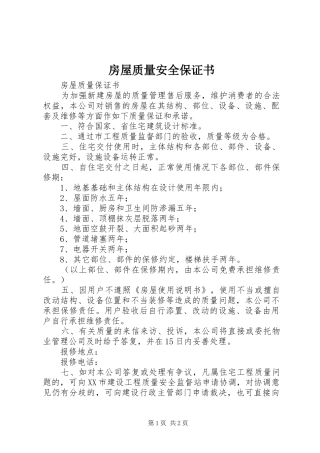 2024年房屋质量安全保证书