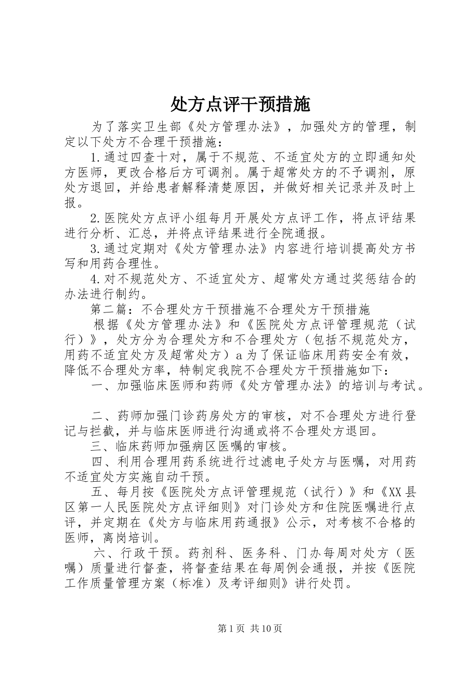 2024年处方点评干预措施_第1页