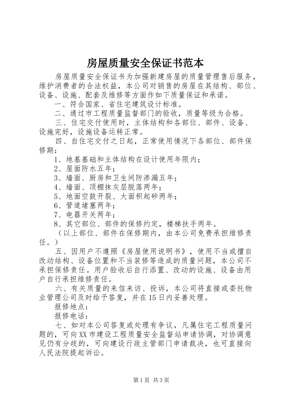 2024年房屋质量安全保证书范本_第1页