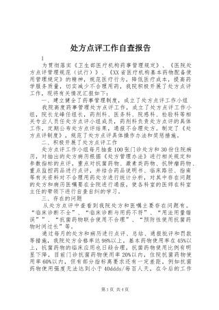 2024年处方点评工作自查报告