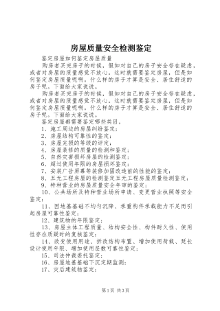 2024年房屋质量安全检测鉴定