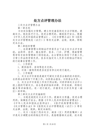 2024年处方点评管理办法