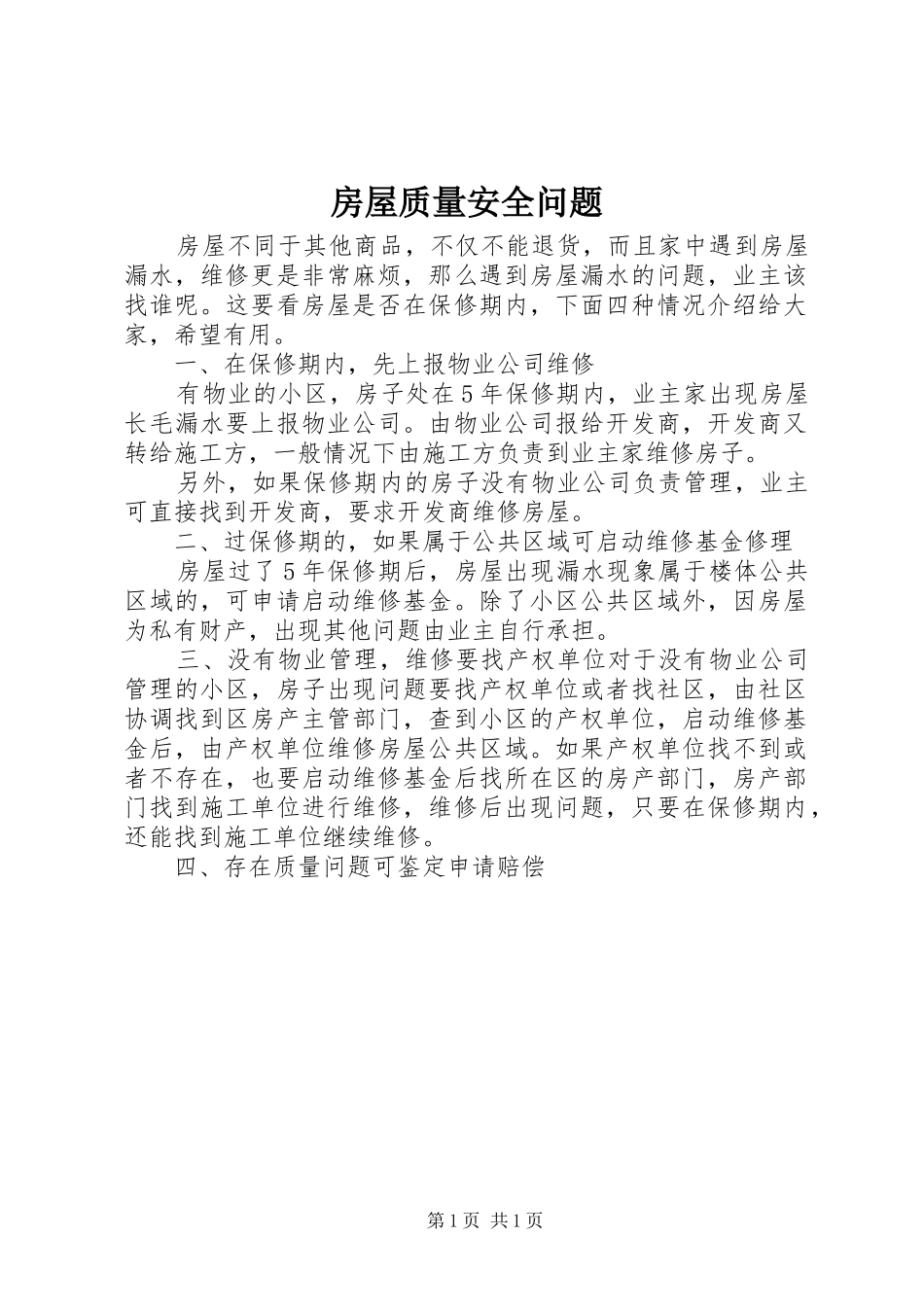2024年房屋质量安全问题_第1页