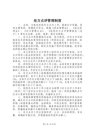 2024年处方点评管理制度