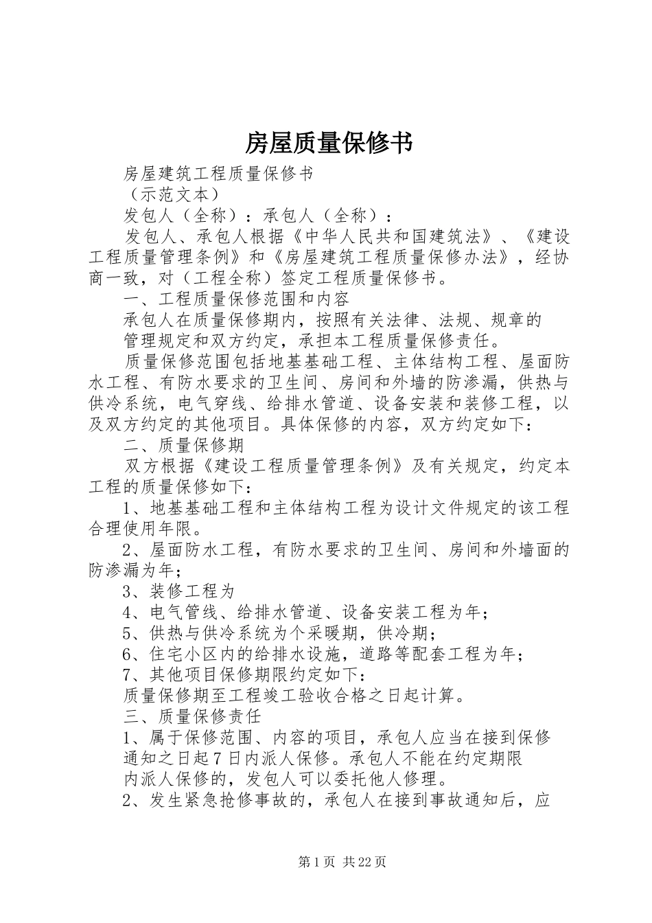 2024年房屋质量保修书_第1页