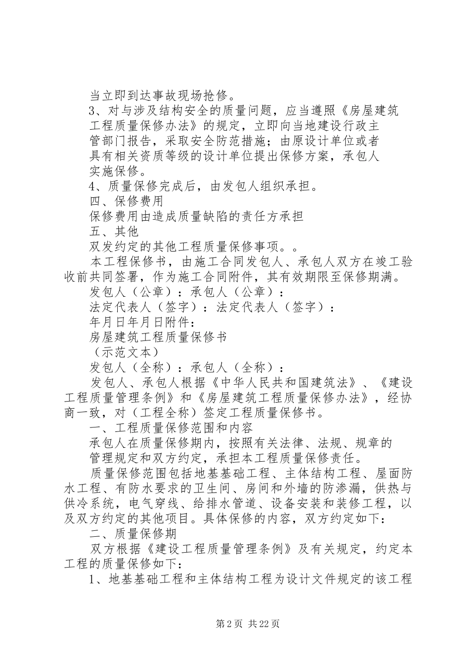 2024年房屋质量保修书_第2页