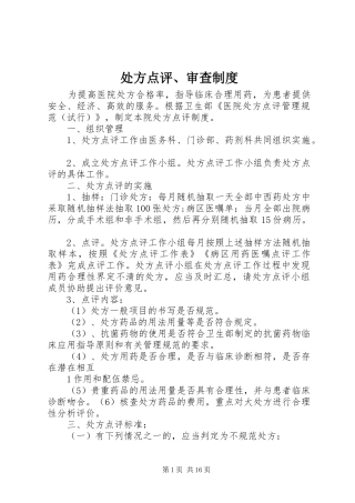 2024年处方点评审查制度