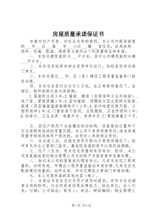 2024年房屋质量承诺保证书