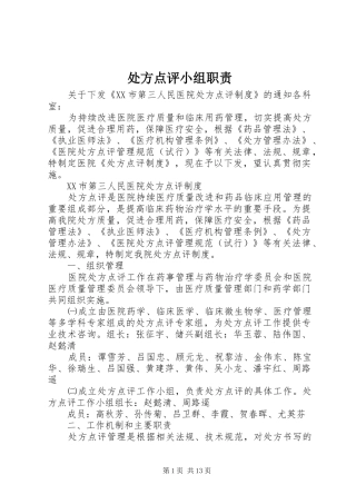 2024年处方点评小组职责