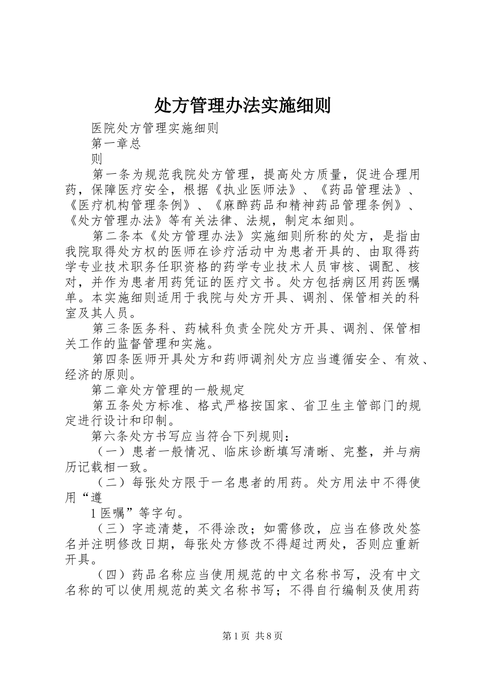 2024年处方管理办法实施细则_第1页