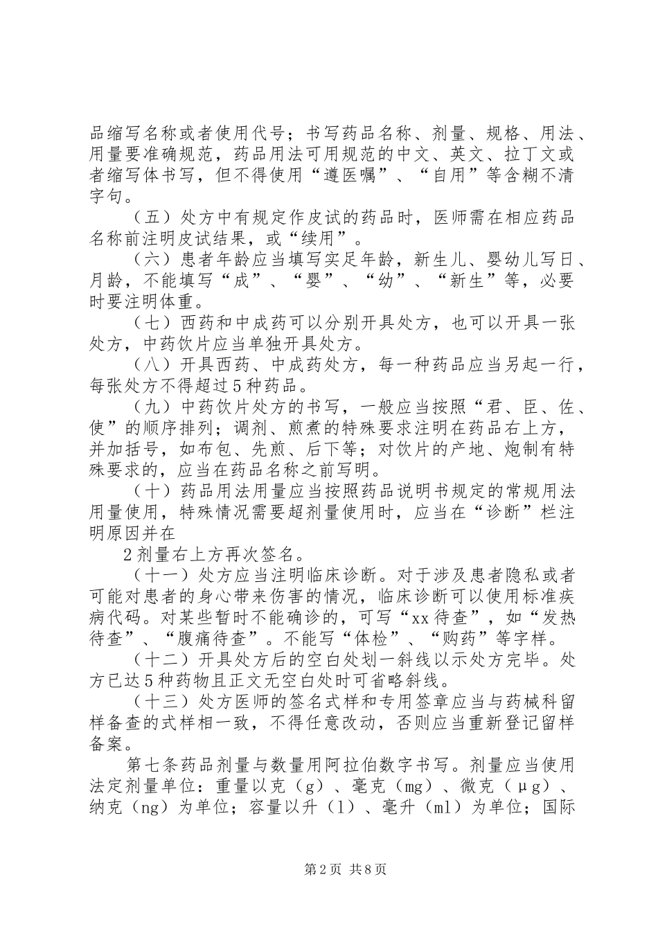 2024年处方管理办法实施细则_第2页