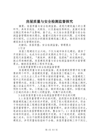 2024年房屋质量与安全检测监督探究
