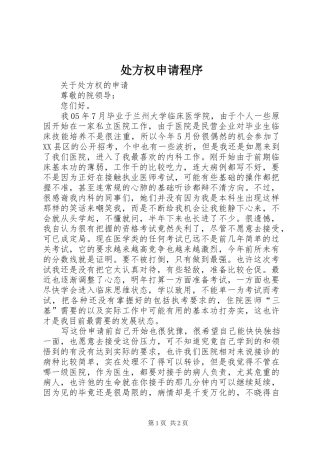 2024年处方权申请程序