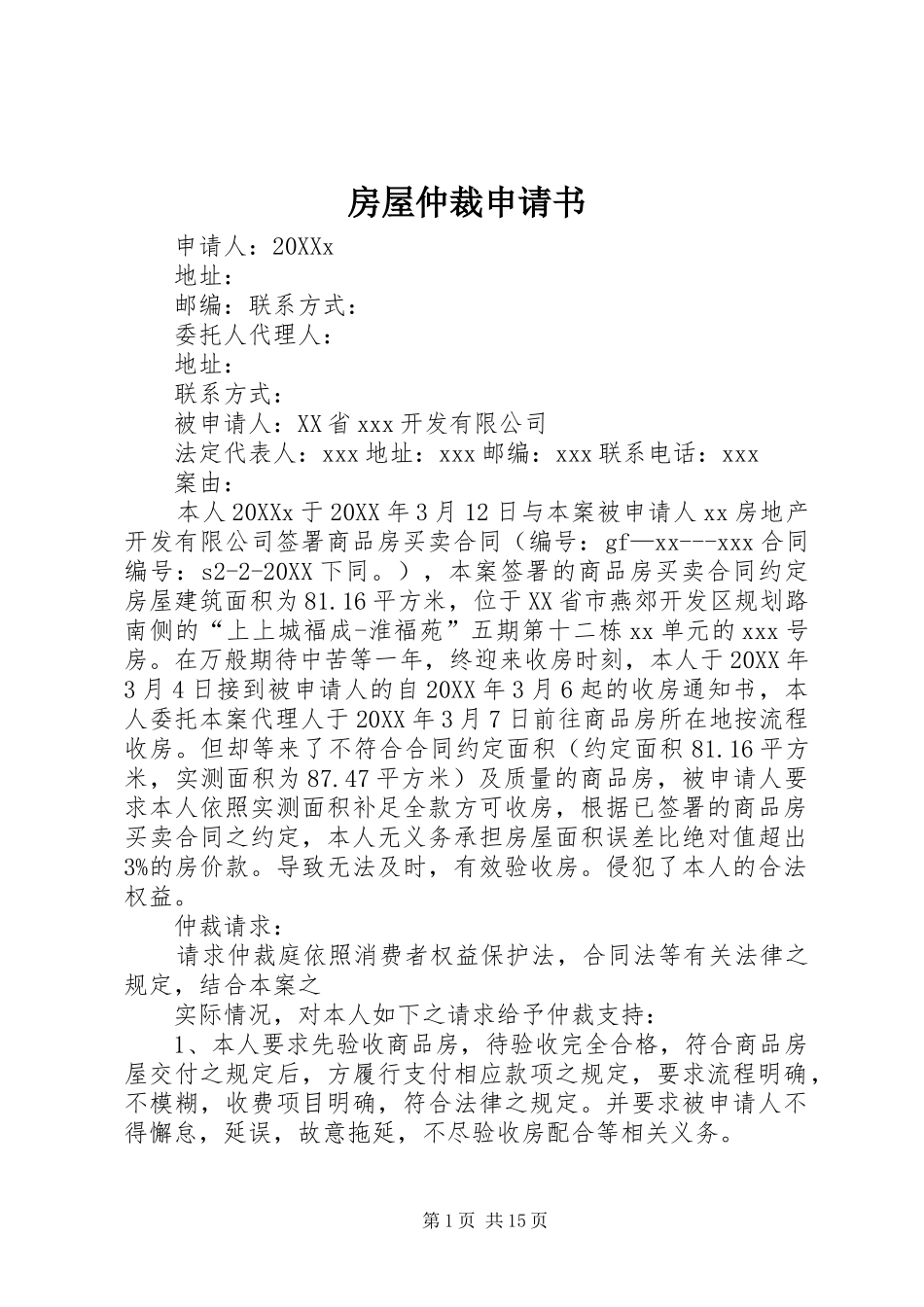 2024年房屋仲裁申请书_第1页