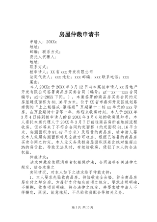 2024年房屋仲裁申请书