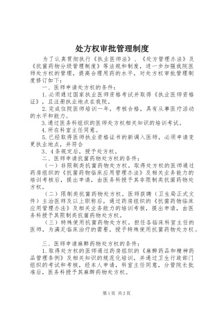 2024年处方权审批管理制度