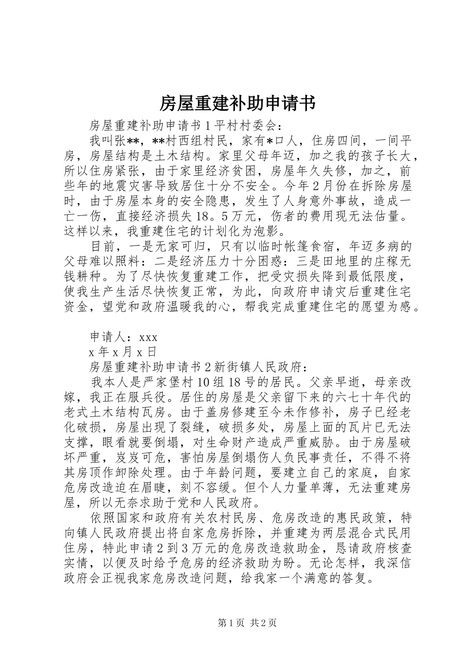 2024年房屋重建补助申请书_第1页