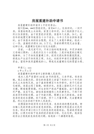 2024年房屋重建补助申请书