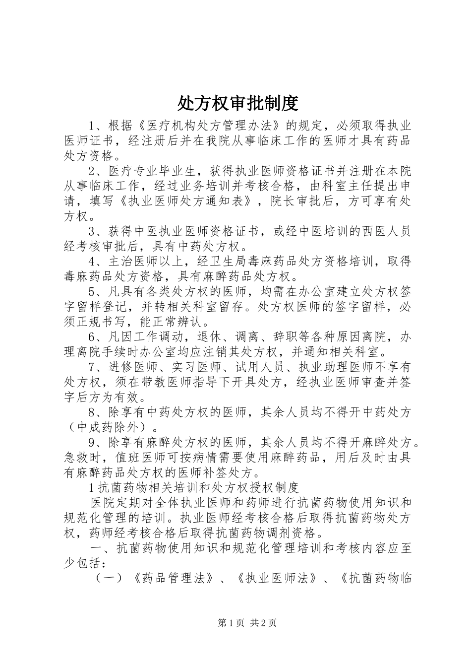2024年处方权审批制度_第1页
