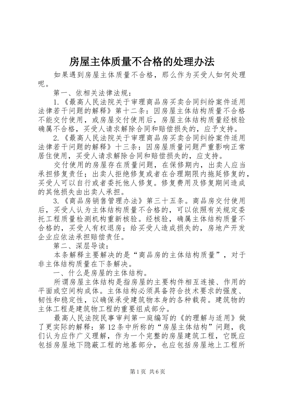 2024年房屋主体质量不合格的处理办法_第1页