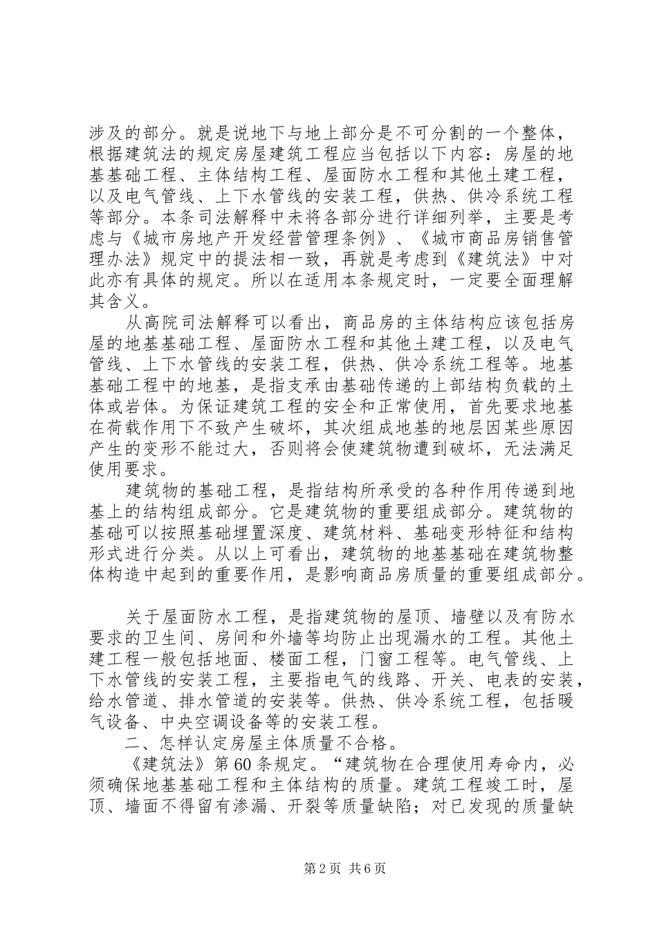 2024年房屋主体质量不合格的处理办法_第2页