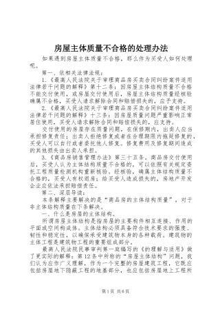 2024年房屋主体质量不合格的处理办法