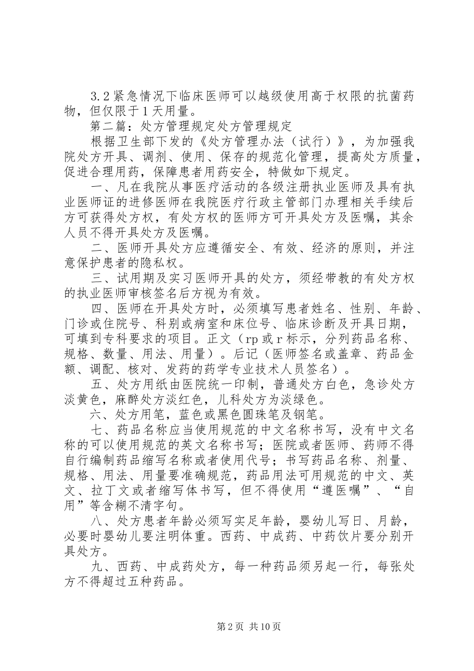 2024年处方权限管理规定_第2页