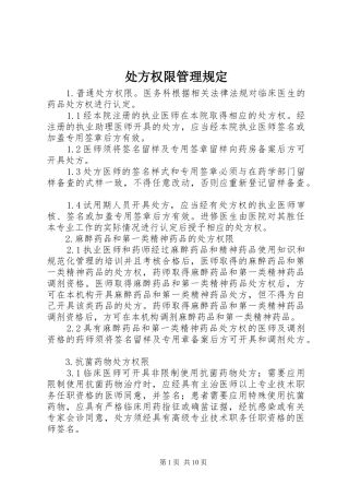 2024年处方权限管理规定