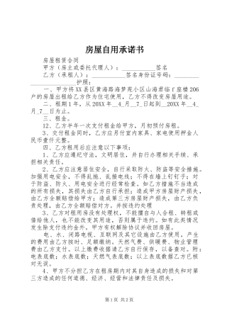 2024年房屋自用承诺书