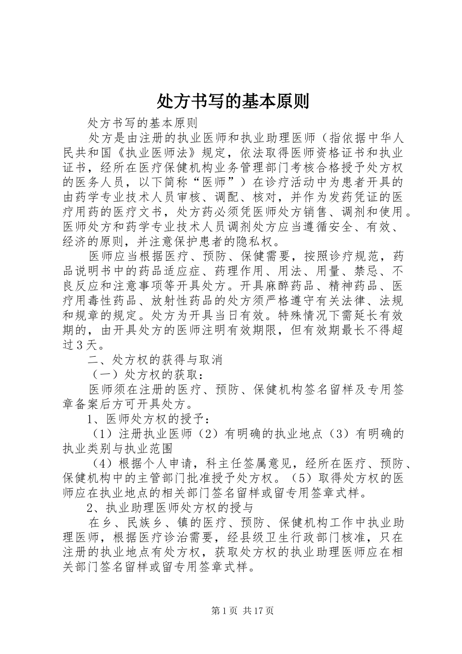 2024年处方书写的基本原则_第1页