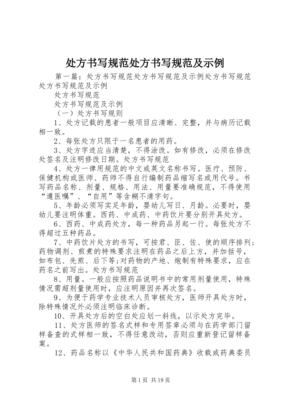 2024年处方书写规范处方书写规范及示例_第1页