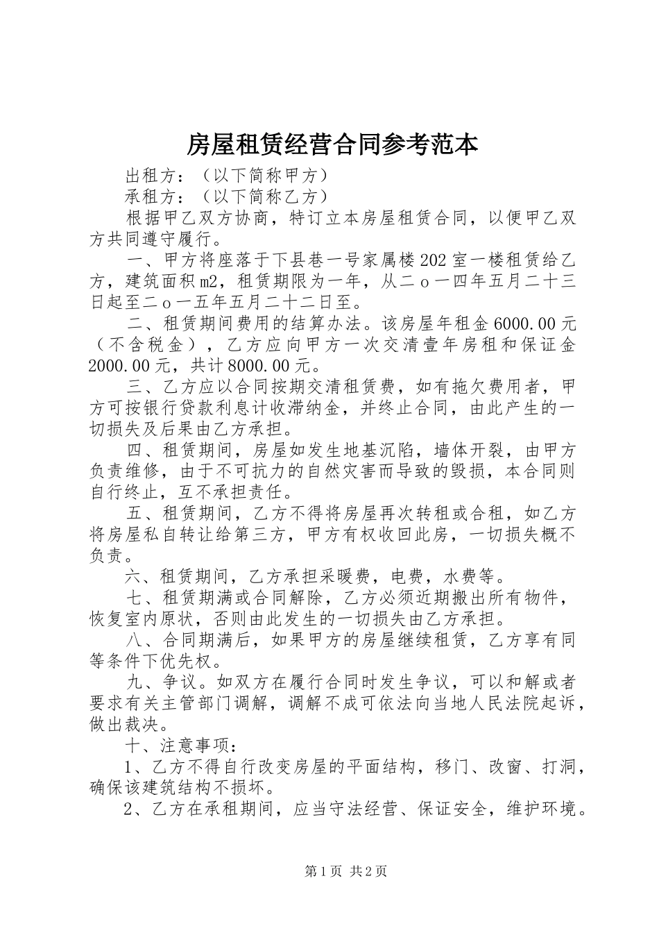 2024年房屋租赁经营合同参考范本_第1页