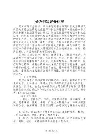 2024年处方书写评分标准