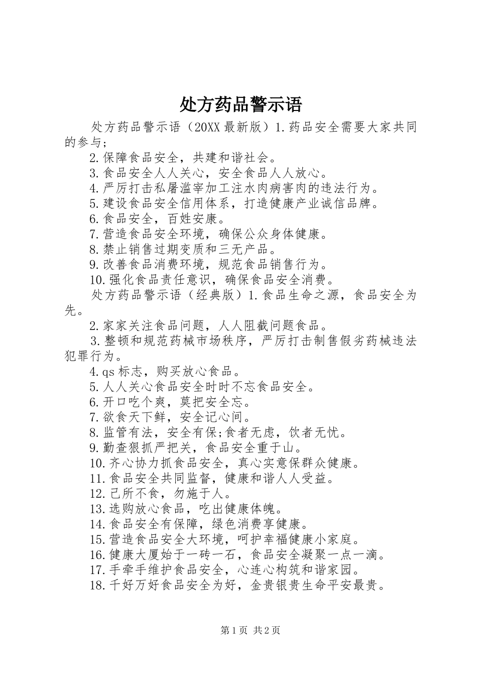 2024年处方药品警示语_第1页
