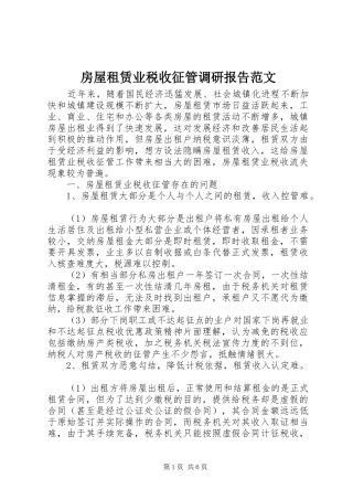 2024年房屋租赁业税收征管调研报告范文
