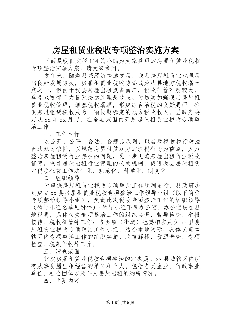 2024年房屋租赁业税收专项整治实施方案_第1页