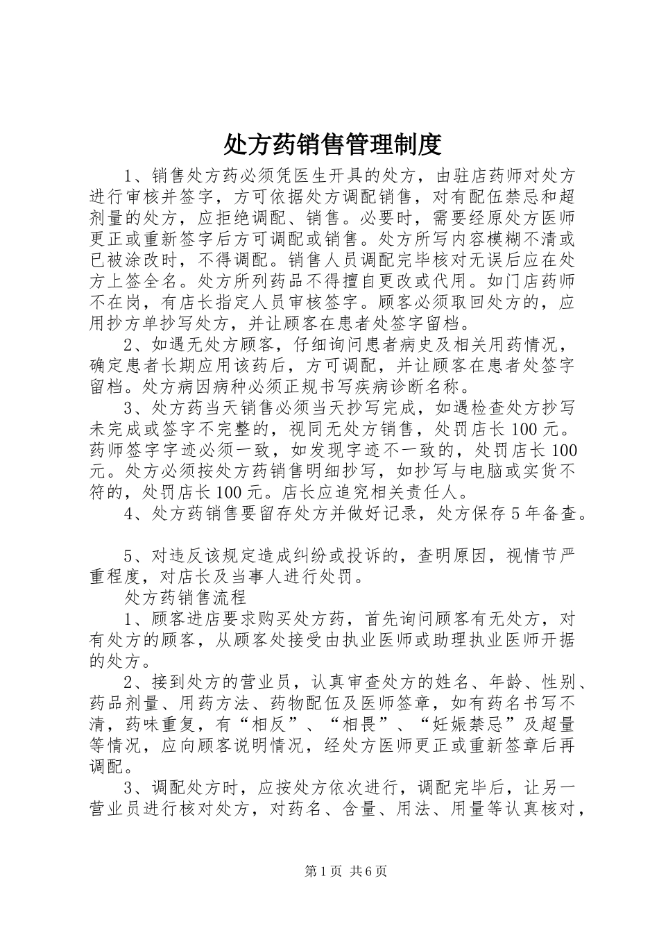 2024年处方药销售管理制度_第1页