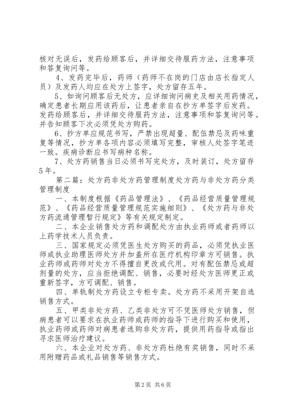 2024年处方药销售管理制度_第2页