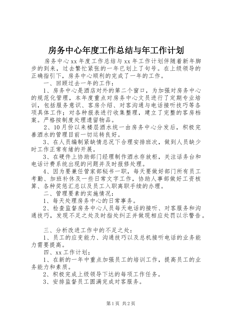 2024年房务中心年度工作总结与年工作计划_第1页