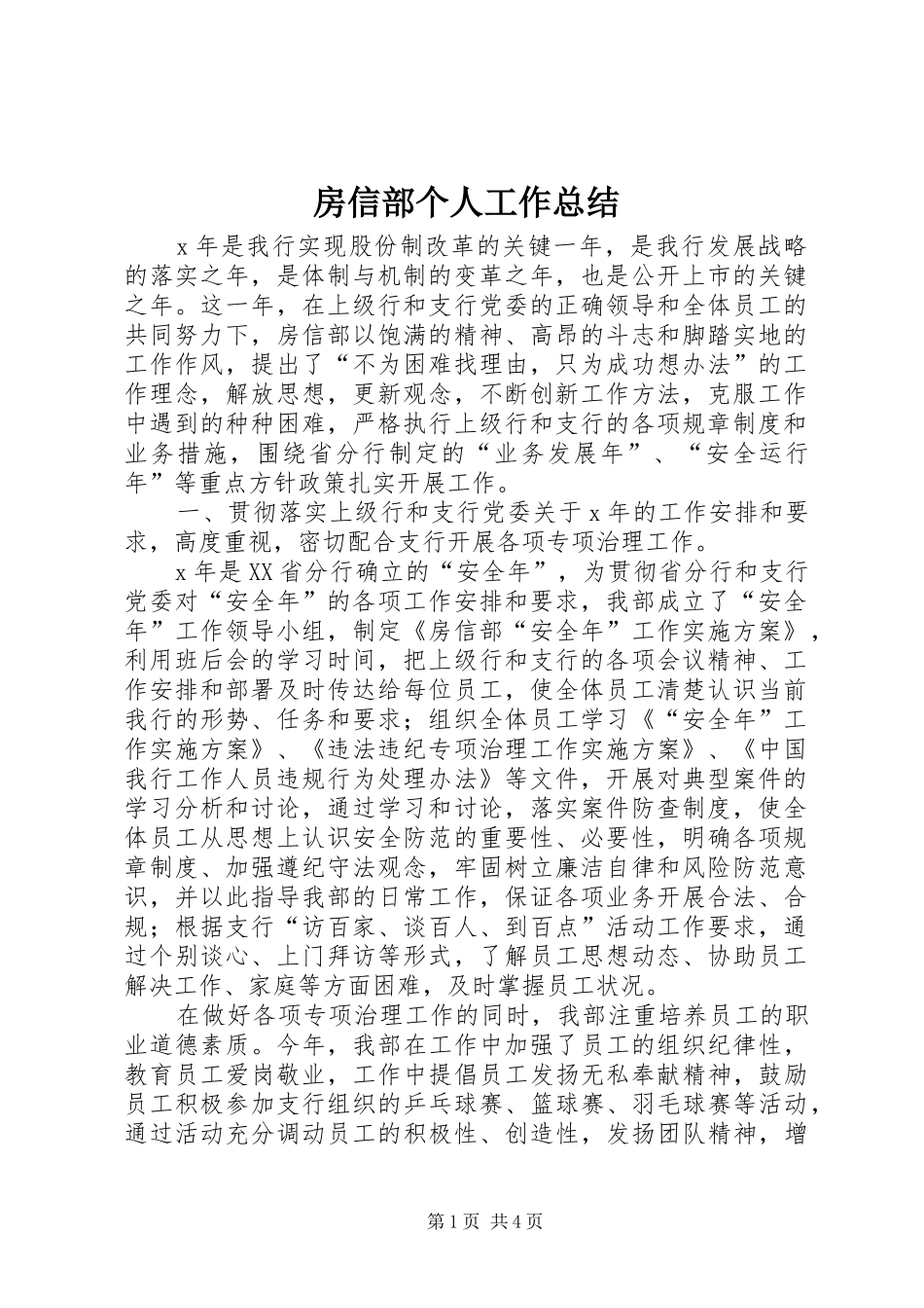 2024年房信部个人工作总结_第1页