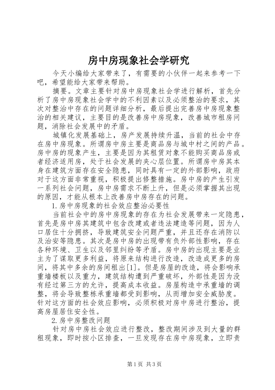 2024年房中房现象社会学研究_第1页