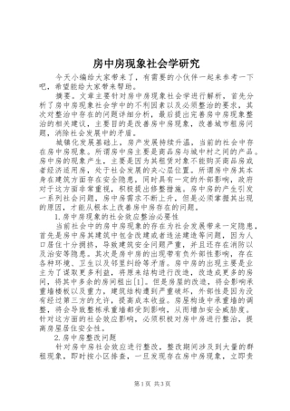 2024年房中房现象社会学研究