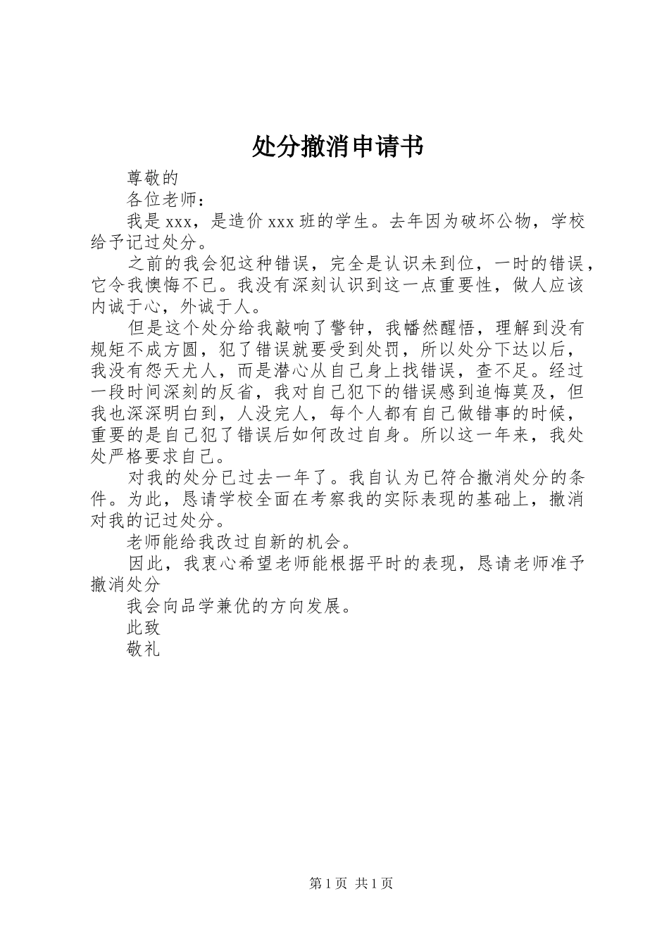 2024年处分撤消申请书_第1页