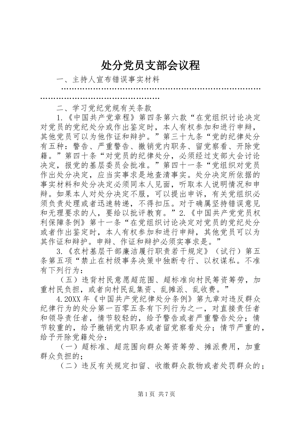 2024年处分党员支部会议程_第1页