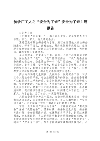 2024年纺纱厂工人之安全为了谁安全为了谁主题报告