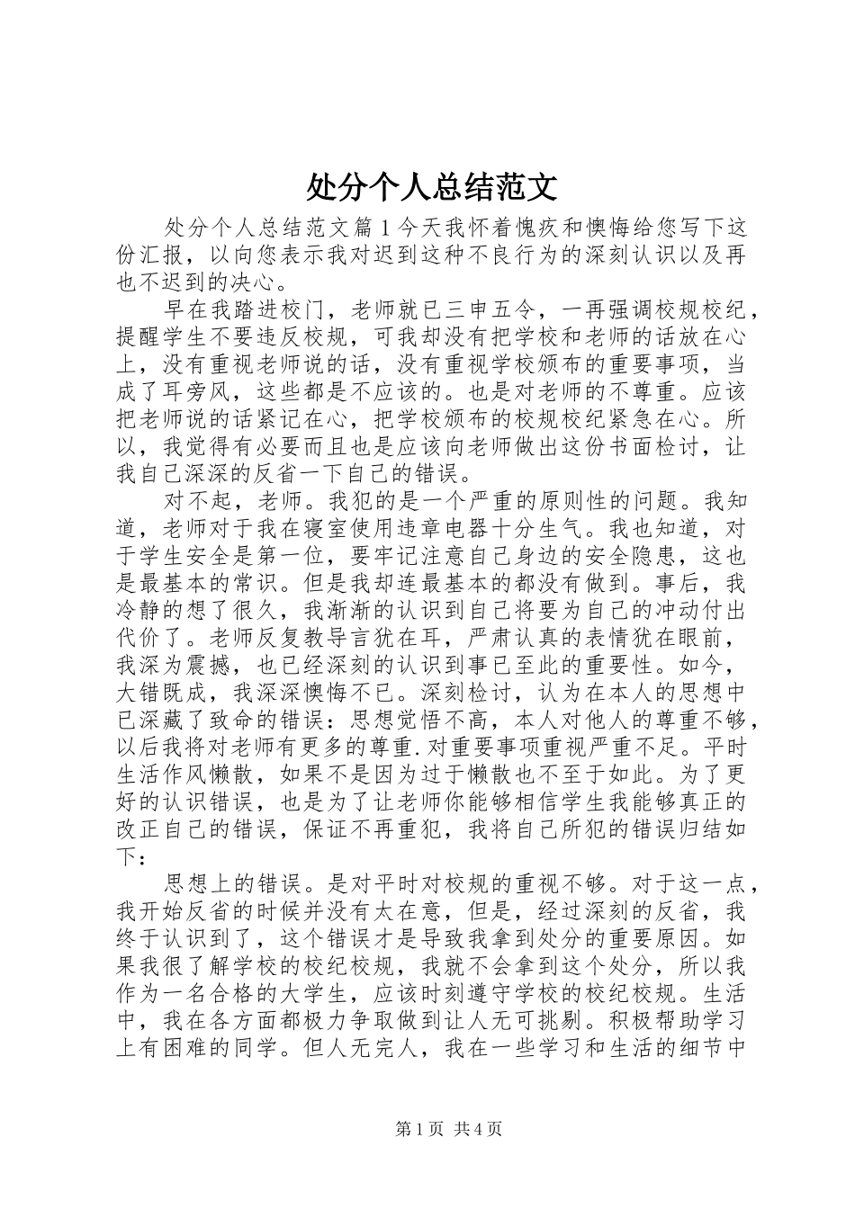 2024年处分个人总结范文_第1页