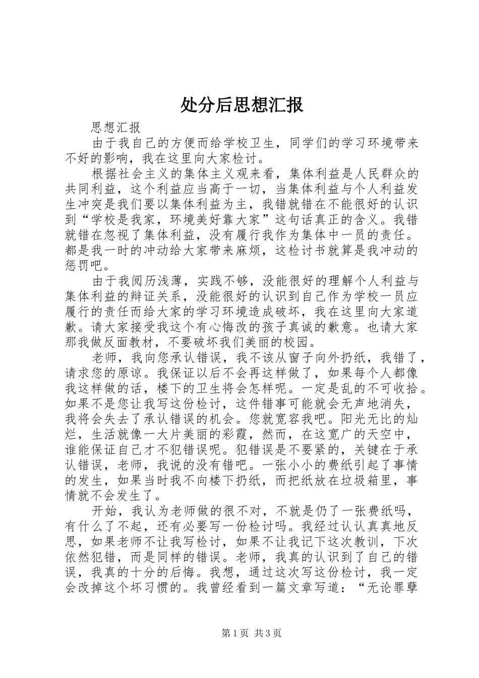 2024年处分后思想汇报_第1页