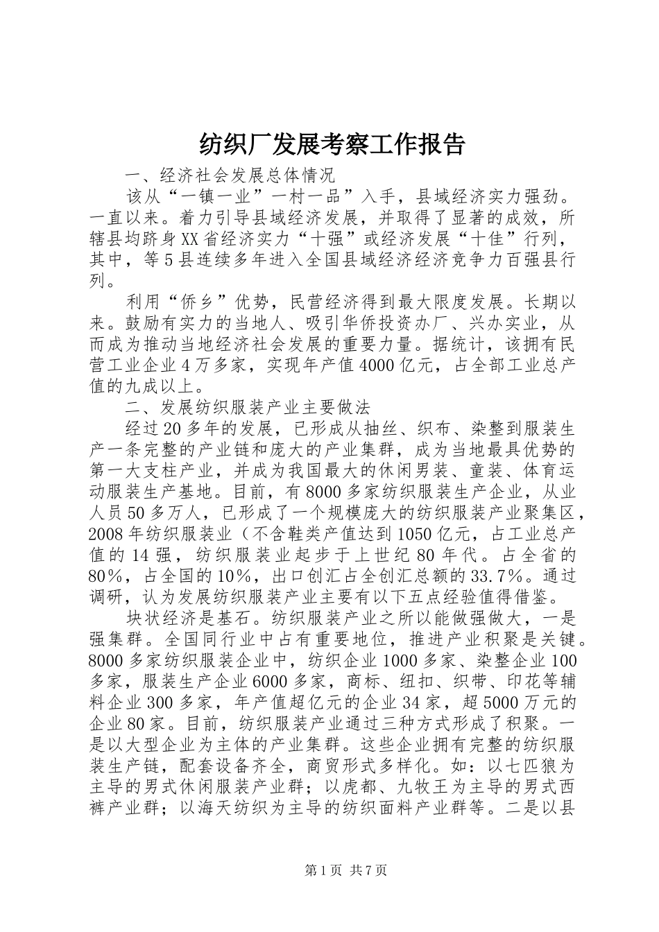 2024年纺织厂发展考察工作报告_第1页